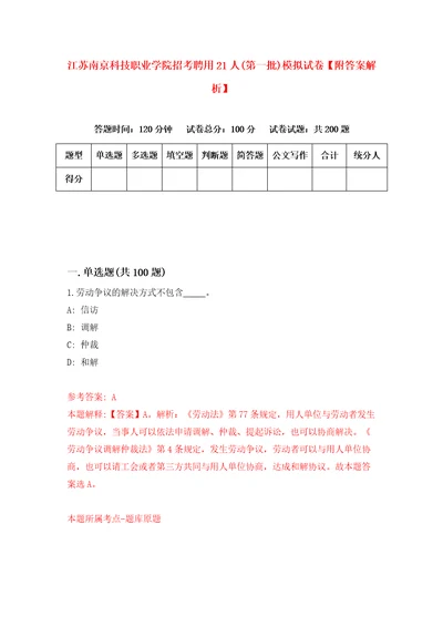 江苏南京科技职业学院招考聘用21人第一批模拟试卷附答案解析6