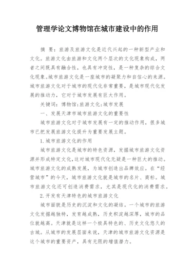 管理学论文博物馆在城市建设中的作用.docx