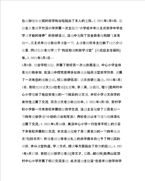 教导处范文中心小学教研工作总结