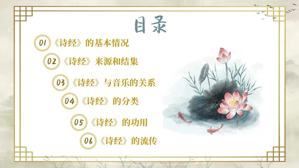 复古山水荷花飞鸟学校老师学生诗经学习课堂读书分享模板国学