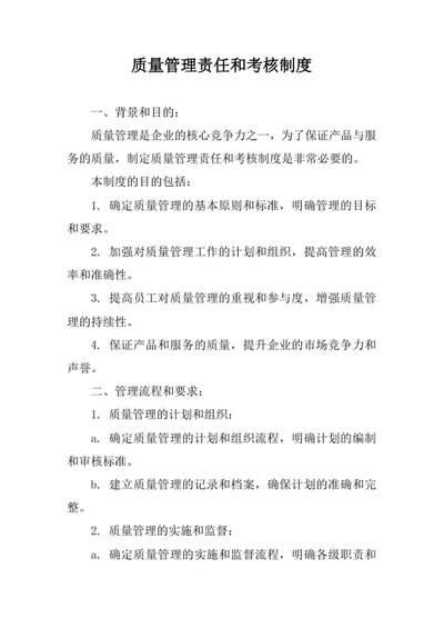 质量管理责任和考核制度
