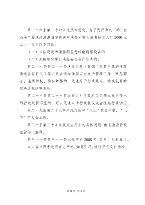 关于XX省海洋渔船安全生产管理规定.docx