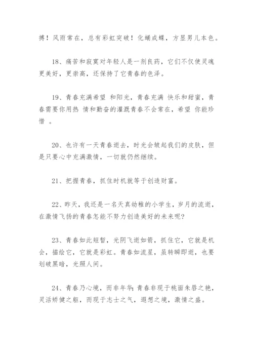 关于唯美的简短的青春寄语 青春寄语唯美短句.docx