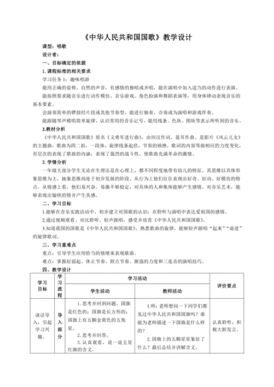 【新教材】人音版（2024）一年级上册第二单元中华人民共和国国歌（唱歌） 教案