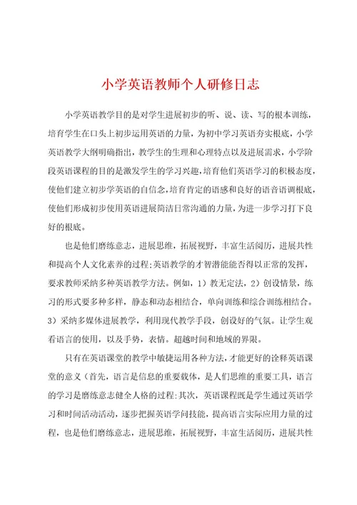 小学英语教师个人研修日志