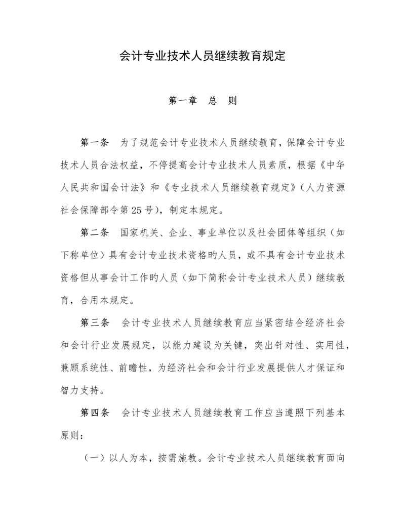 2023年会计专业技术人员继续教育规定.docx