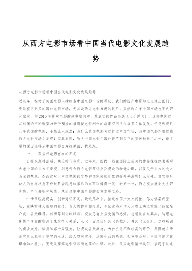 从西方电影市场看中国当代电影文化发展趋势.docx