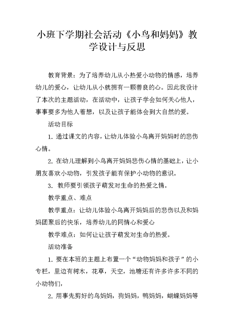 小班下学期社会活动《小鸟和妈妈》教学设计与反思