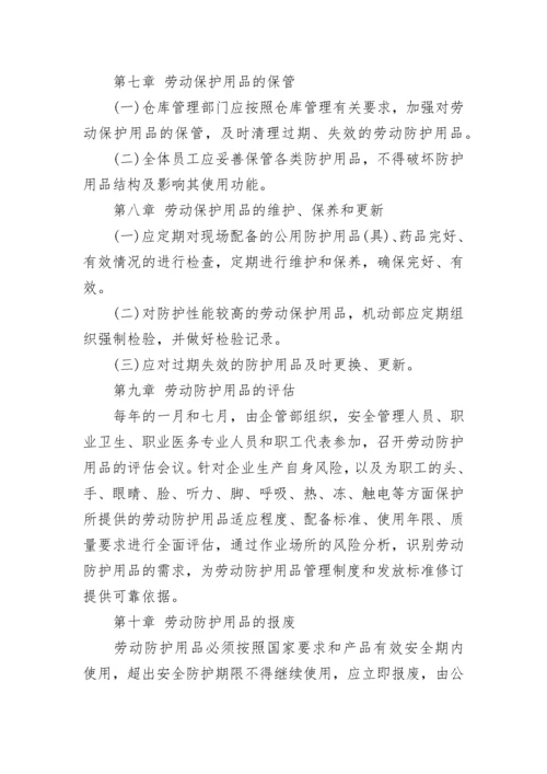 安全防护用品管理规定.docx