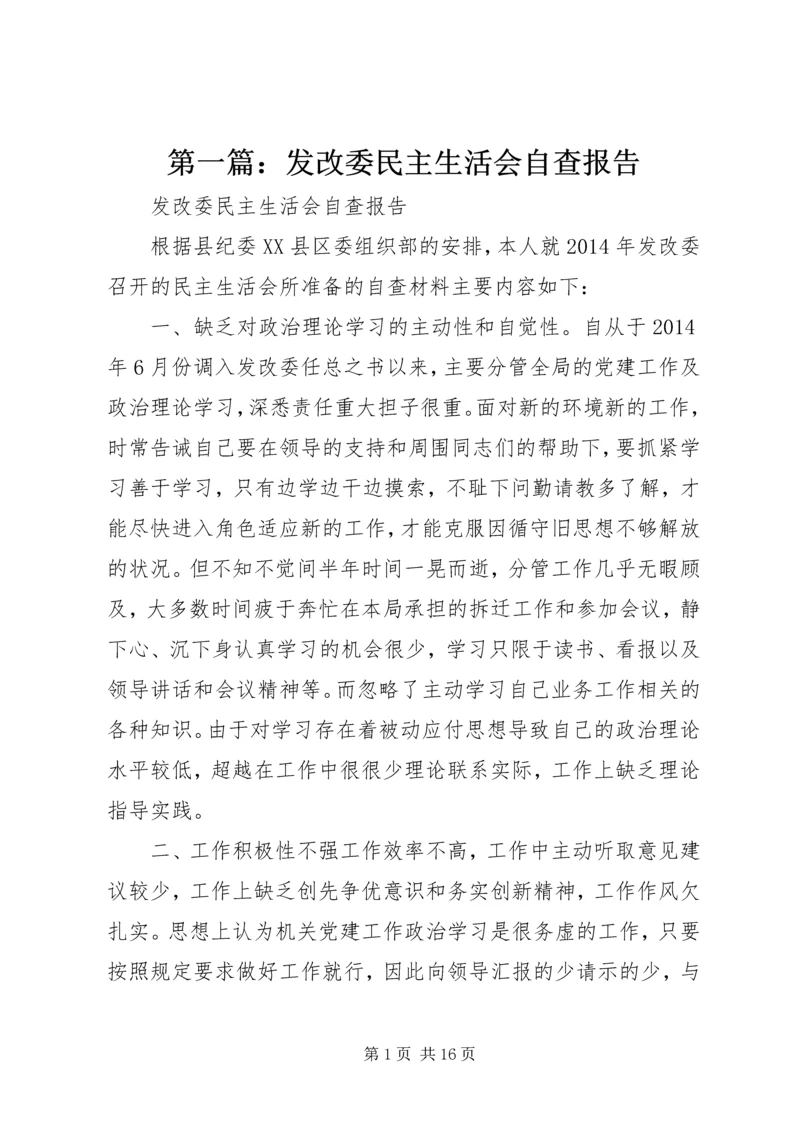 第一篇：发改委民主生活会自查报告.docx