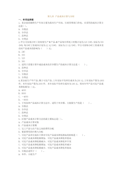 第九章-产品成本计算与分析.docx