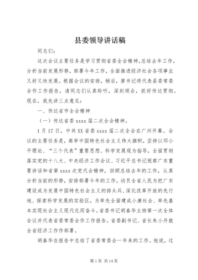 县委领导讲话稿 (2).docx