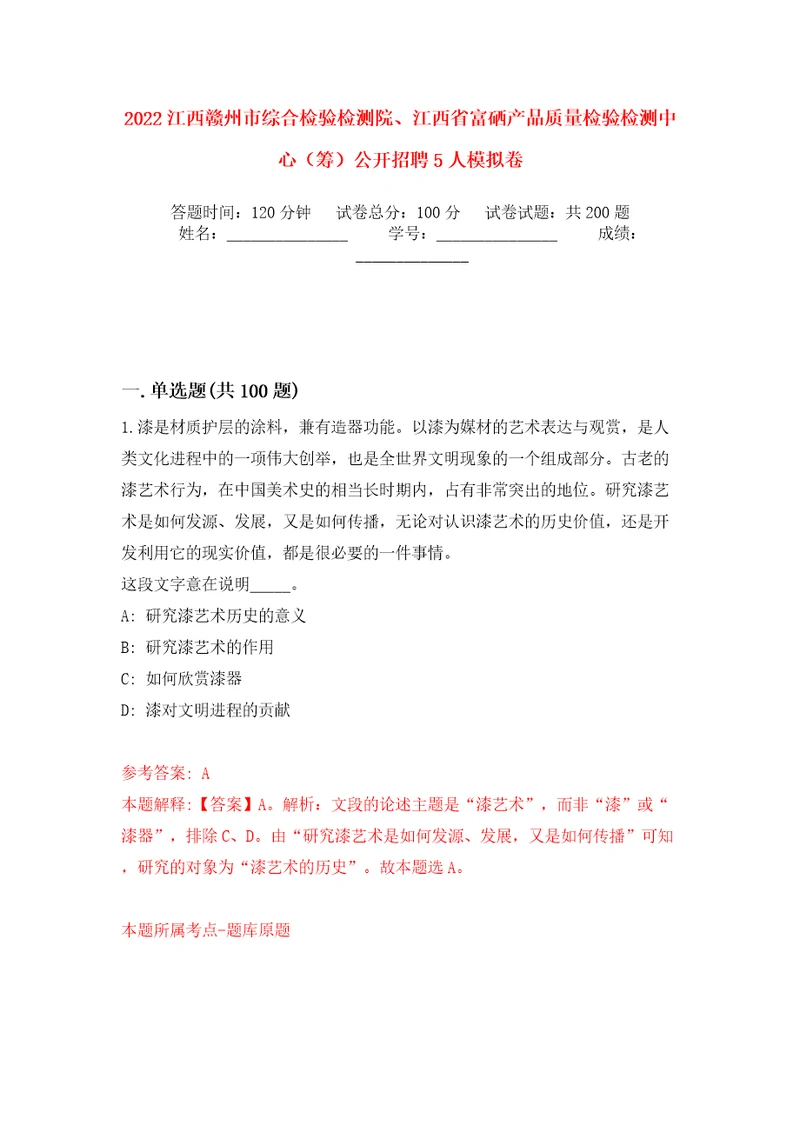 2022江西赣州市综合检验检测院、江西省富硒产品质量检验检测中心筹公开招聘5人模拟训练卷第8版