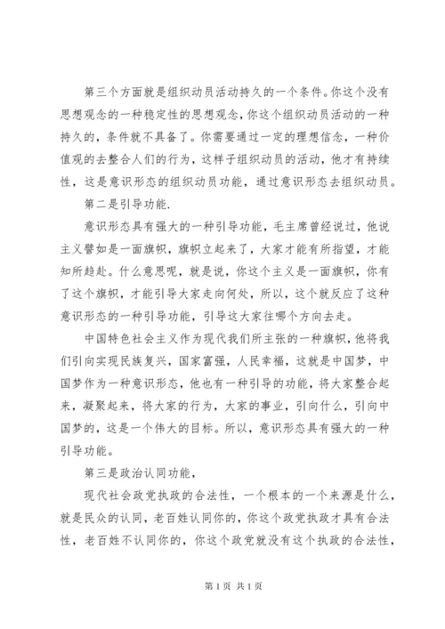 关于《如何抓好新形势下的意识形态工作》讲课稿.docx