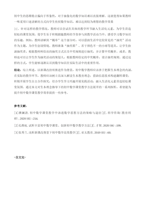 生本理念指导下的初中数学课堂教学方法探析.docx