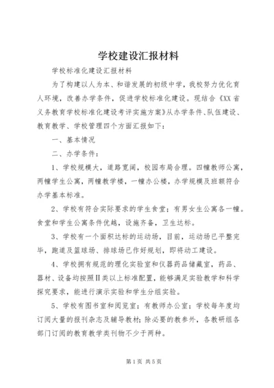 学校建设汇报材料 (11).docx