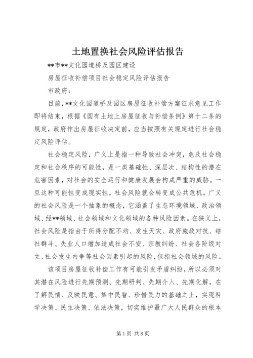 土地置换社会风险评估报告 (4).docx