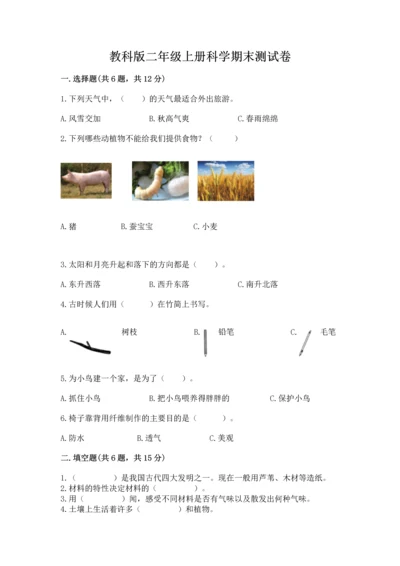 教科版二年级上册科学期末测试卷精品【名师系列】.docx