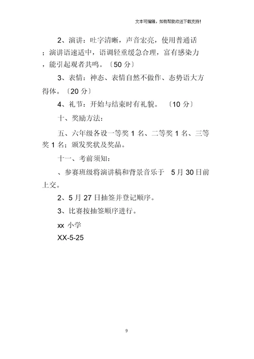 小学社会主义核心价值观演讲比赛活动方案