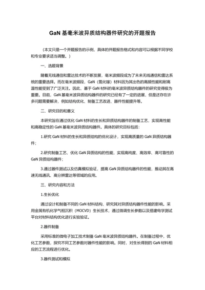 GaN基毫米波异质结构器件研究的开题报告.docx