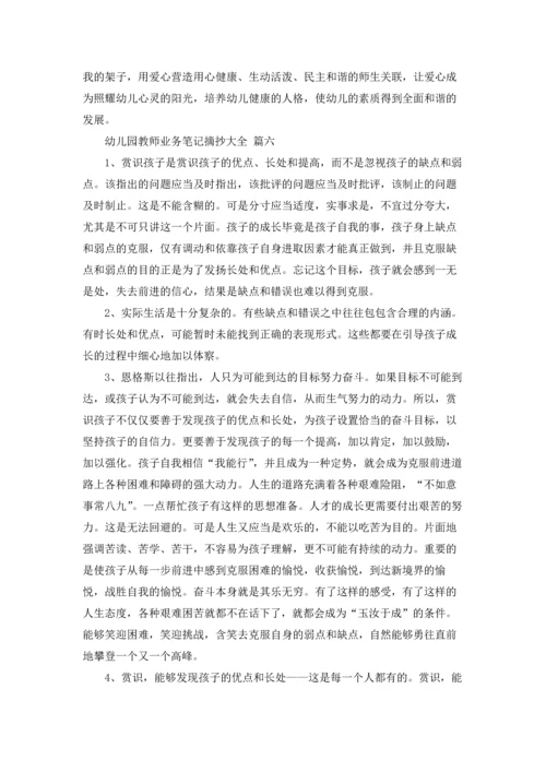 幼儿园老师业务笔记摘抄大全15篇.docx