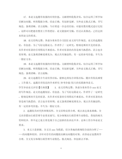 2023年学生毕业论文评语.docx