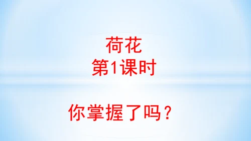 3.荷花（第1课时）(教学课件)