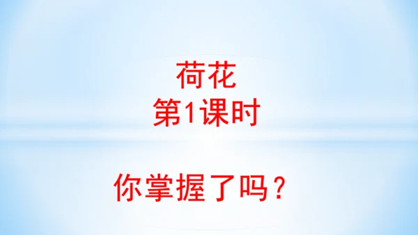3.荷花（第1课时）(教学课件)