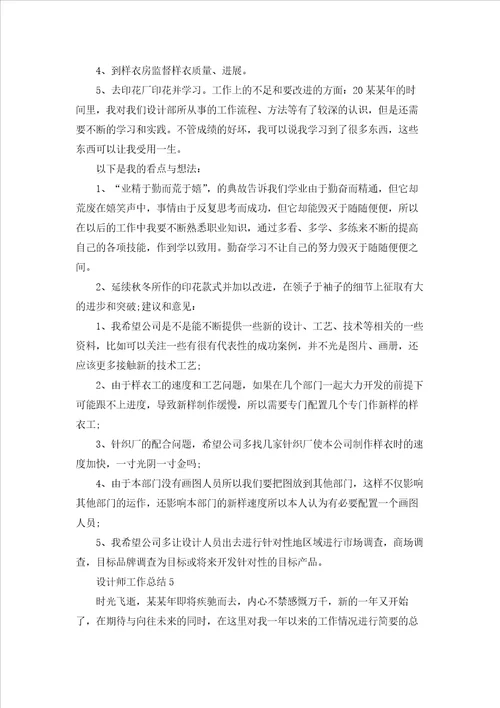 设计师工作总结集锦15篇