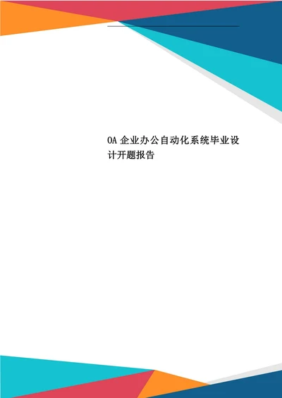 中小企业办公自动化设计与实现开题报告