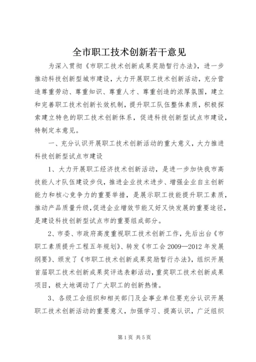 全市职工技术创新若干意见.docx