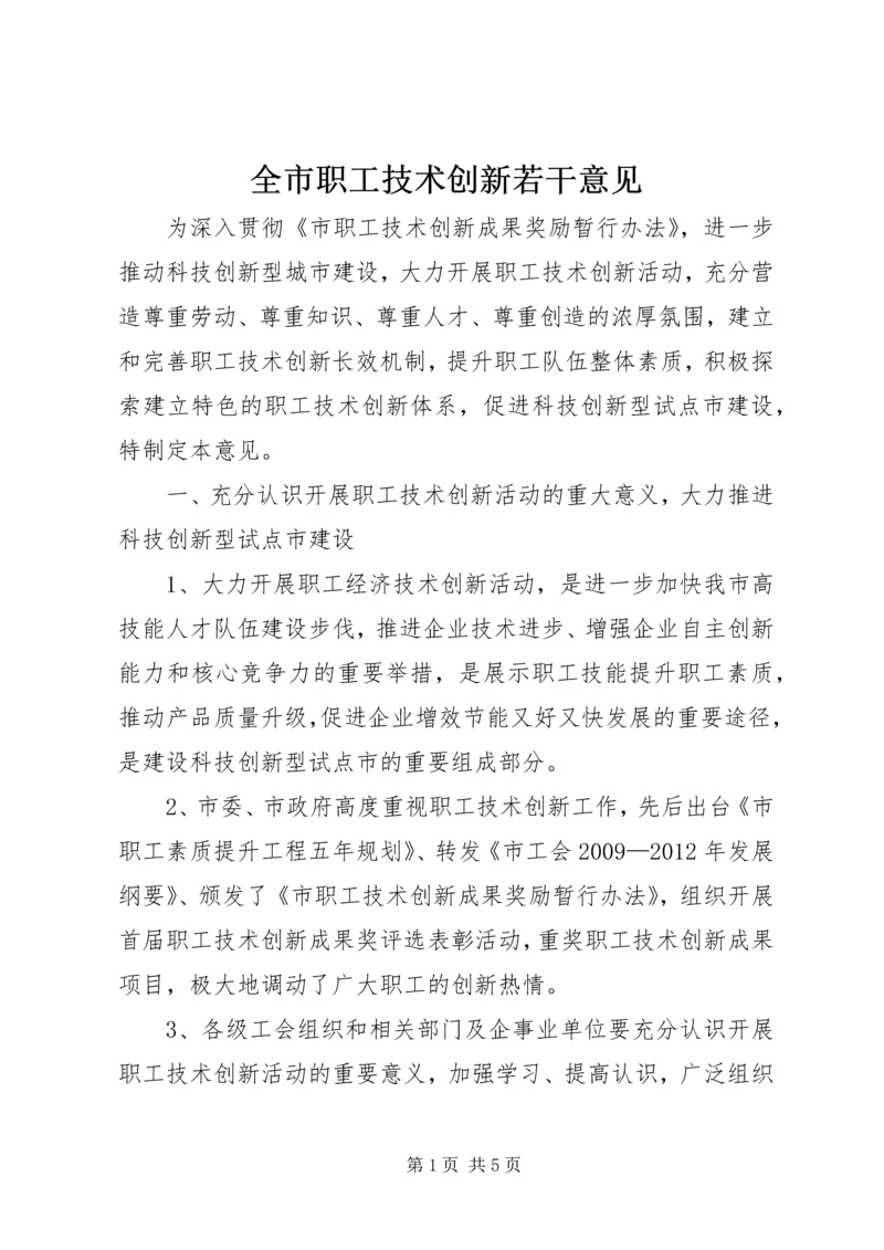 全市职工技术创新若干意见.docx