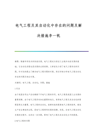 电气工程及其自动化中存在的问题及解决措施李一帆.docx