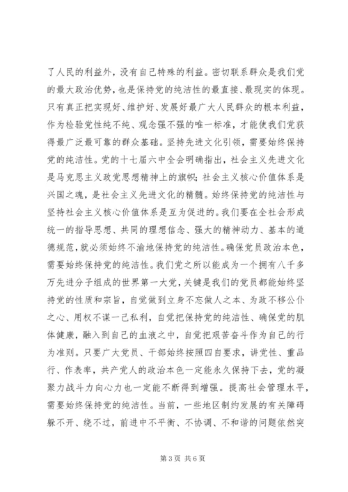 思想汇报：坚贞不渝地保持党的纯洁性 (2).docx