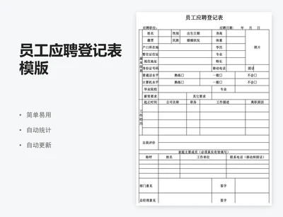 员工应聘登记表模版