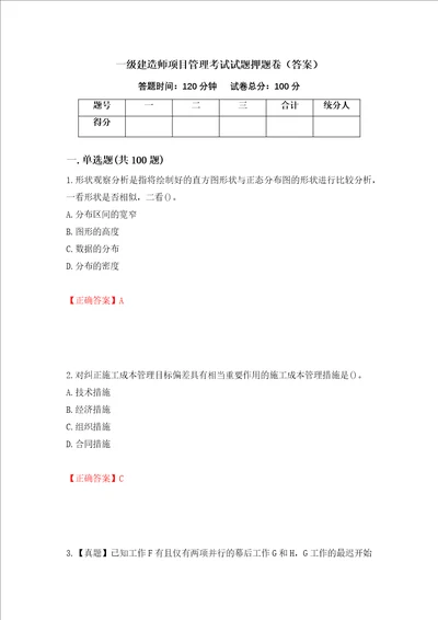 一级建造师项目管理考试试题押题卷答案31