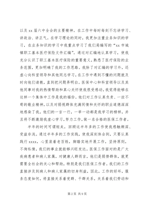 医保中心医疗管理科工作人员爱岗敬业演讲稿 (2).docx