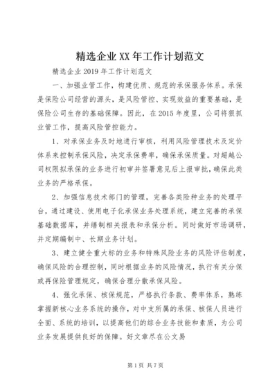 精选企业XX年工作计划范文.docx