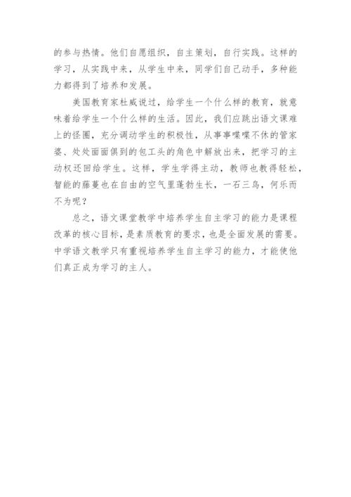 浅谈语文教学中如何培养学生自主学习的能力论文.docx