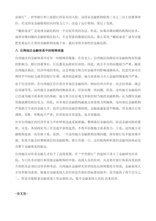 台湾地区开放民营银行的经验教训.docx