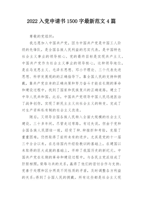 2022入党申请书1500字最新范文4篇_1.docx