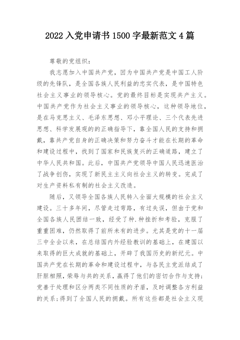2022入党申请书1500字最新范文4篇_1.docx