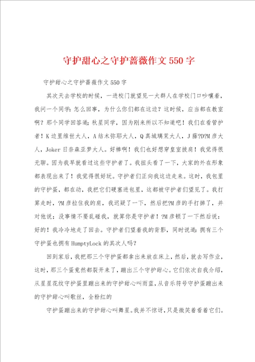 守护甜心之守护蔷薇作文550字