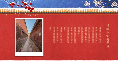 中国风冬天你好红色宫墙故宫范儿通用PPT模板