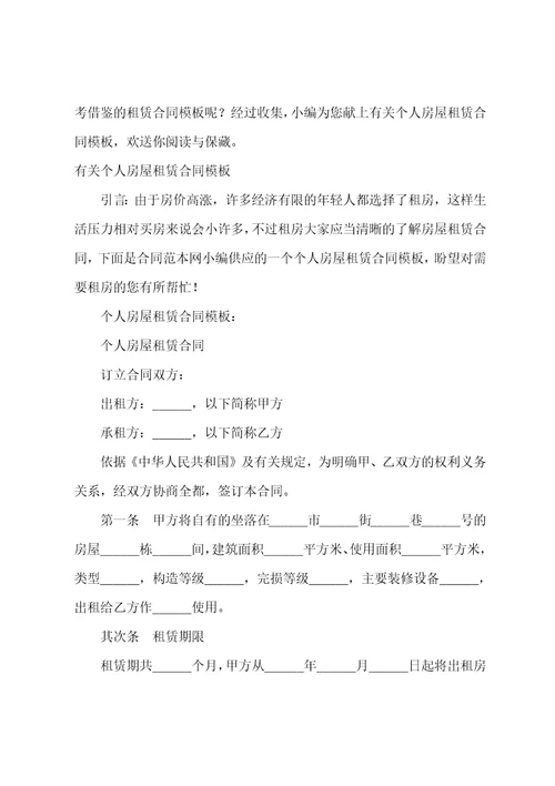 有关个人房屋租赁合同模板