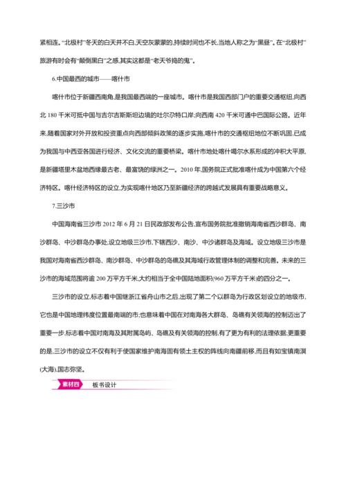 1.1 疆域 第1课时【2024秋人教八上地理精简课堂（教案+素材）】