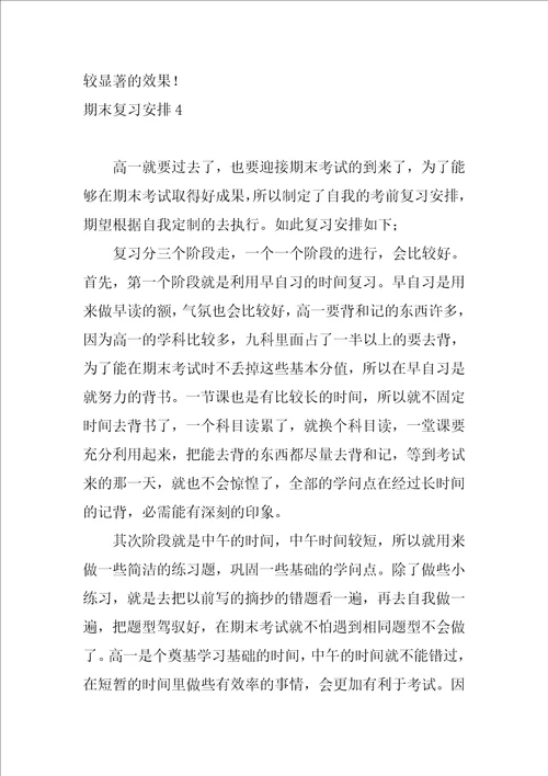 期末复习计划22篇