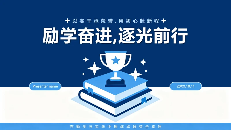 蓝色扁平学术简约风国家励志奖学金答辩演讲PPT模板