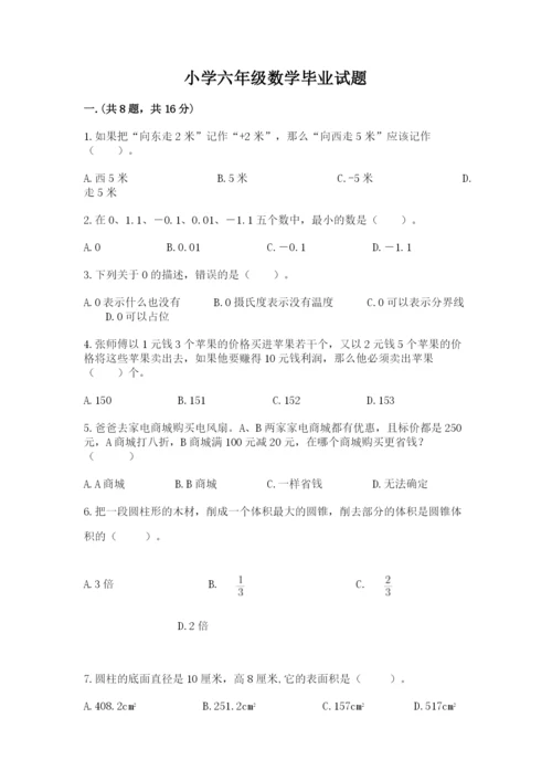 小学六年级数学毕业试题（必刷）.docx