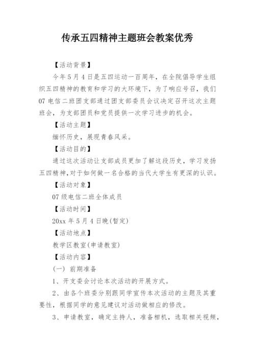 传承五四精神主题班会教案优秀.docx